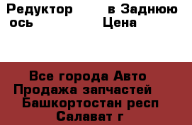 Редуктор 51:13 в Заднюю ось Fz 741423  › Цена ­ 86 000 - Все города Авто » Продажа запчастей   . Башкортостан респ.,Салават г.